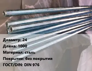 Шпилька стальная 24 L=1000 сталь без покрытия ГОСТ: DIN 976